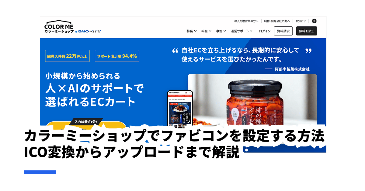 カラーミーショップでファビコンを設定する方法｜ICO変換からアップロードまで解説