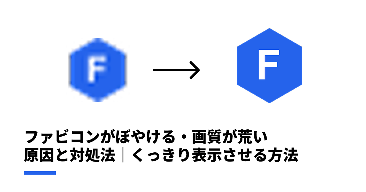 ファビコンがぼやける・画質が荒い原因と対処法｜くっきり表示させる完全チェックリスト