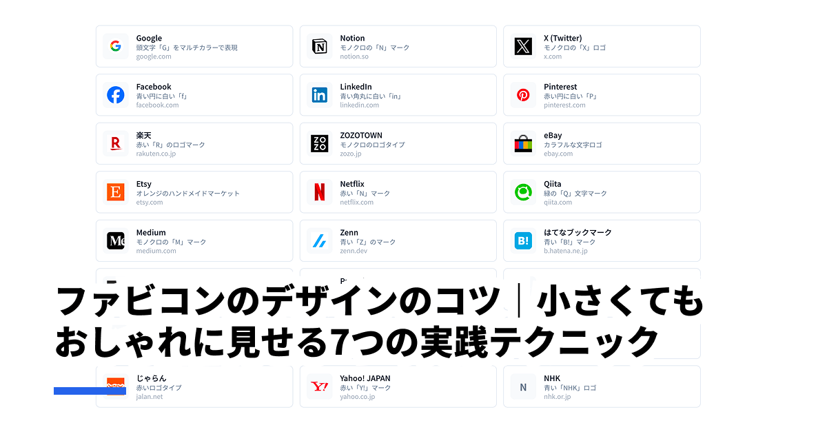 ファビコンのデザインのコツ｜小さくてもおしゃれに見せる7つの実践テクニック