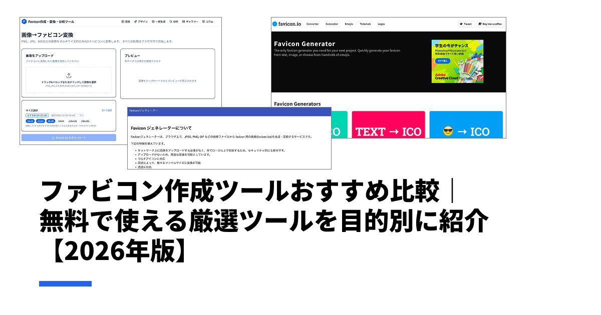 ファビコン作成ツールおすすめ比較｜無料で使える厳選ツールを目的別に紹介【2026年版】