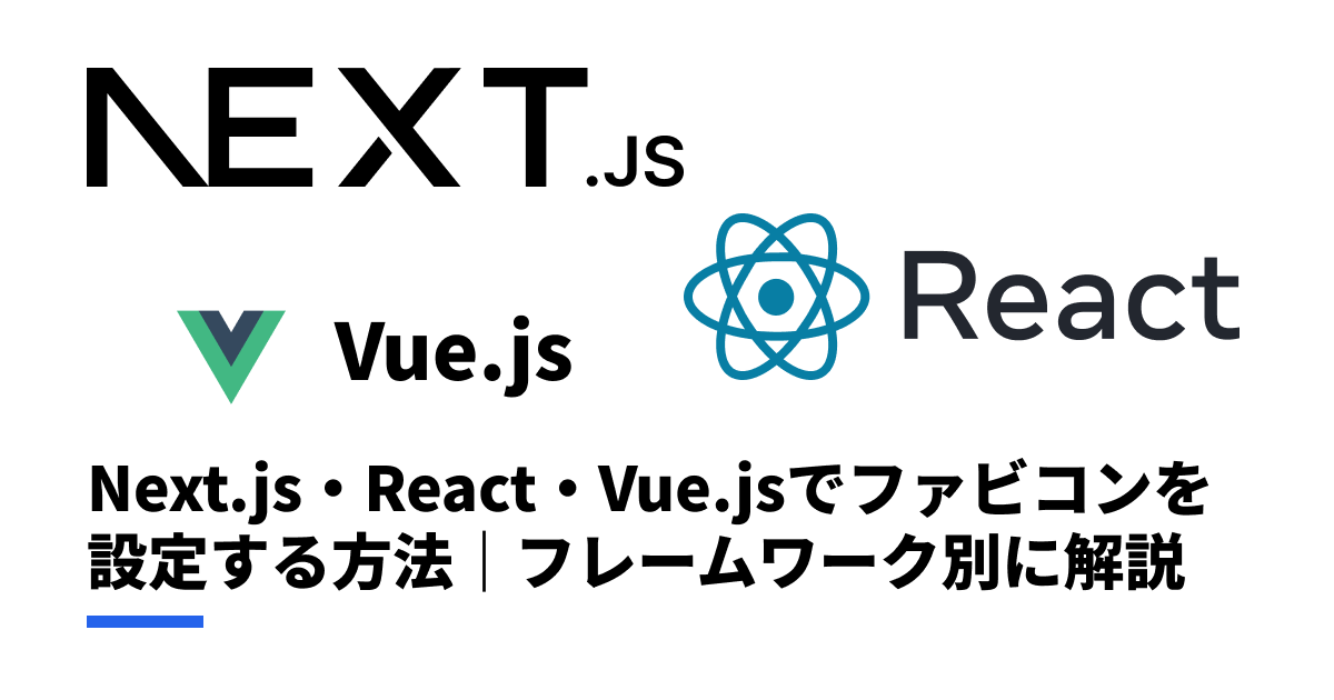 Next.js・React・Vue.jsでファビコンを設定する方法｜フレームワーク別に解説