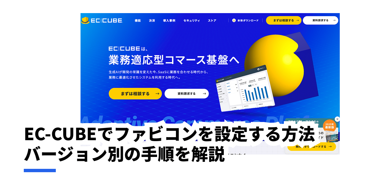EC-CUBEでファビコンを設定する方法｜バージョン別の手順を解説