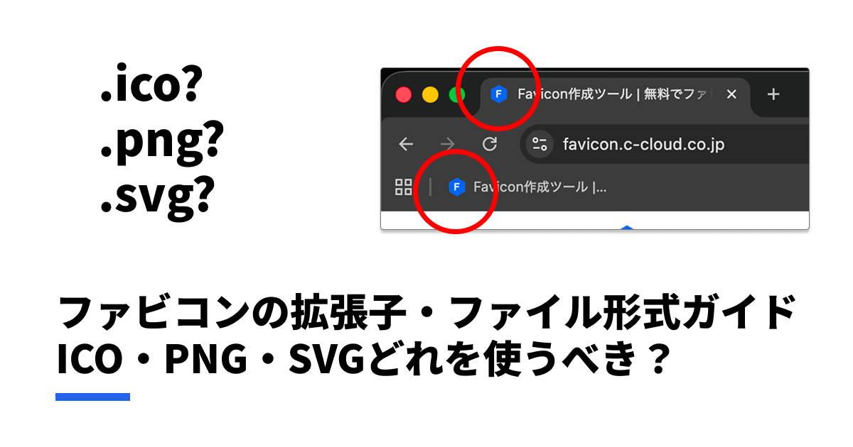 ファビコンの拡張子・ファイル形式ガイド｜ICO・PNG・SVGどれを使うべき？