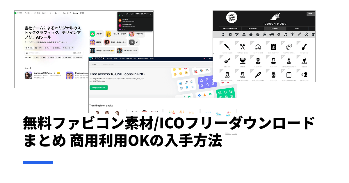 無料ファビコン素材・ICOフリーダウンロードまとめ｜商用利用OKの入手方法