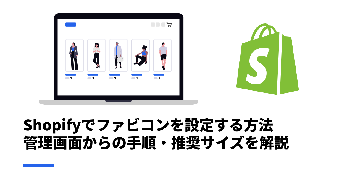 Shopifyでファビコンを設定する方法｜管理画面からの手順・推奨サイズを解説
