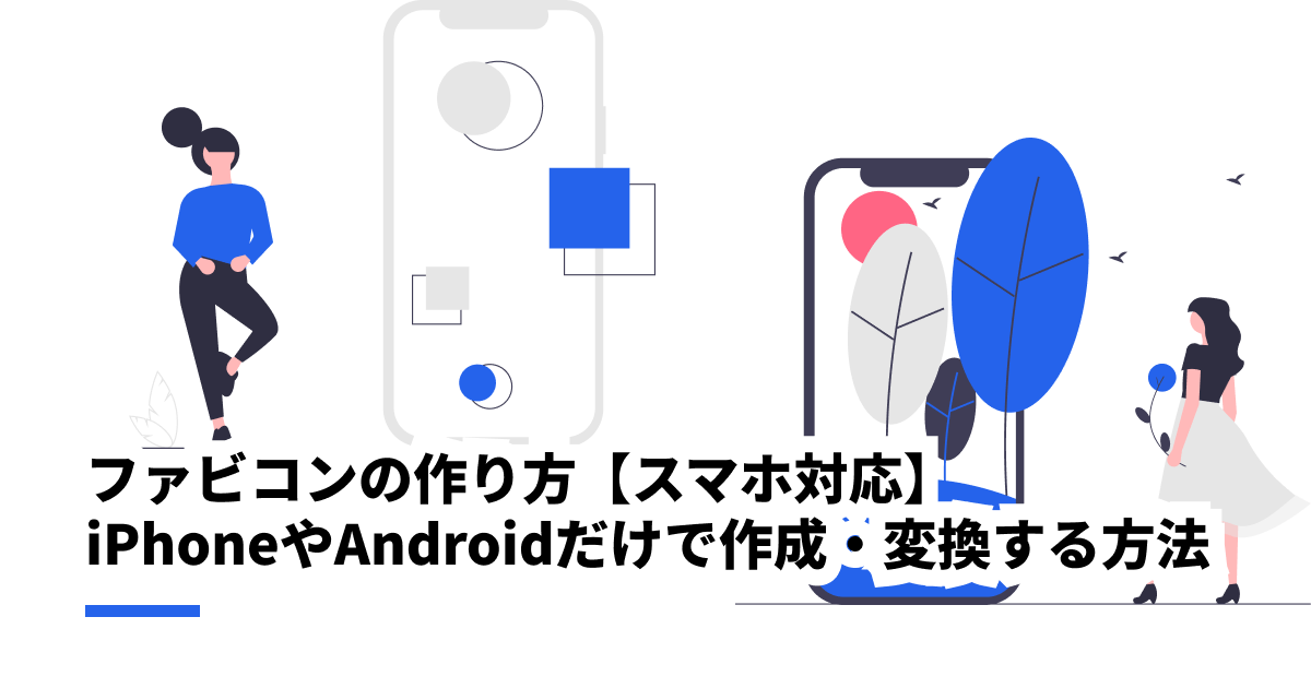 ファビコンの作り方【スマホ対応】｜iPhoneやAndroidだけで作成・変換する方法