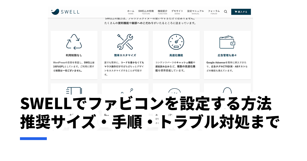 SWELLでファビコンを設定する方法｜推奨サイズ・手順・トラブル対処まで解説