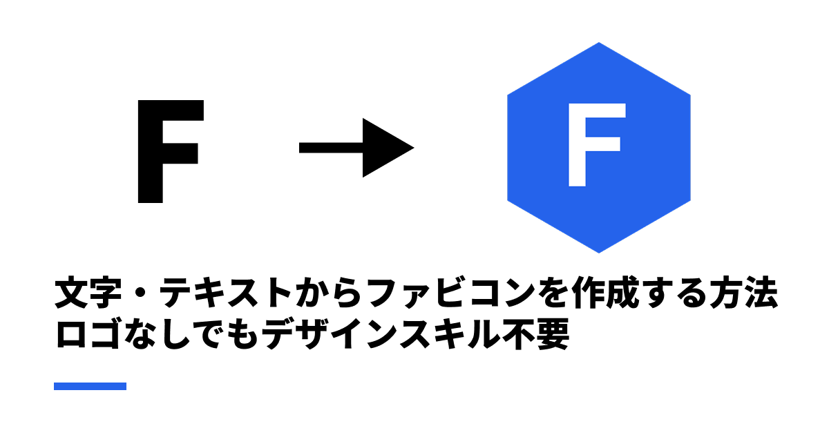 文字・テキストからファビコンを作成する方法｜ロゴなしでもデザインスキル不要