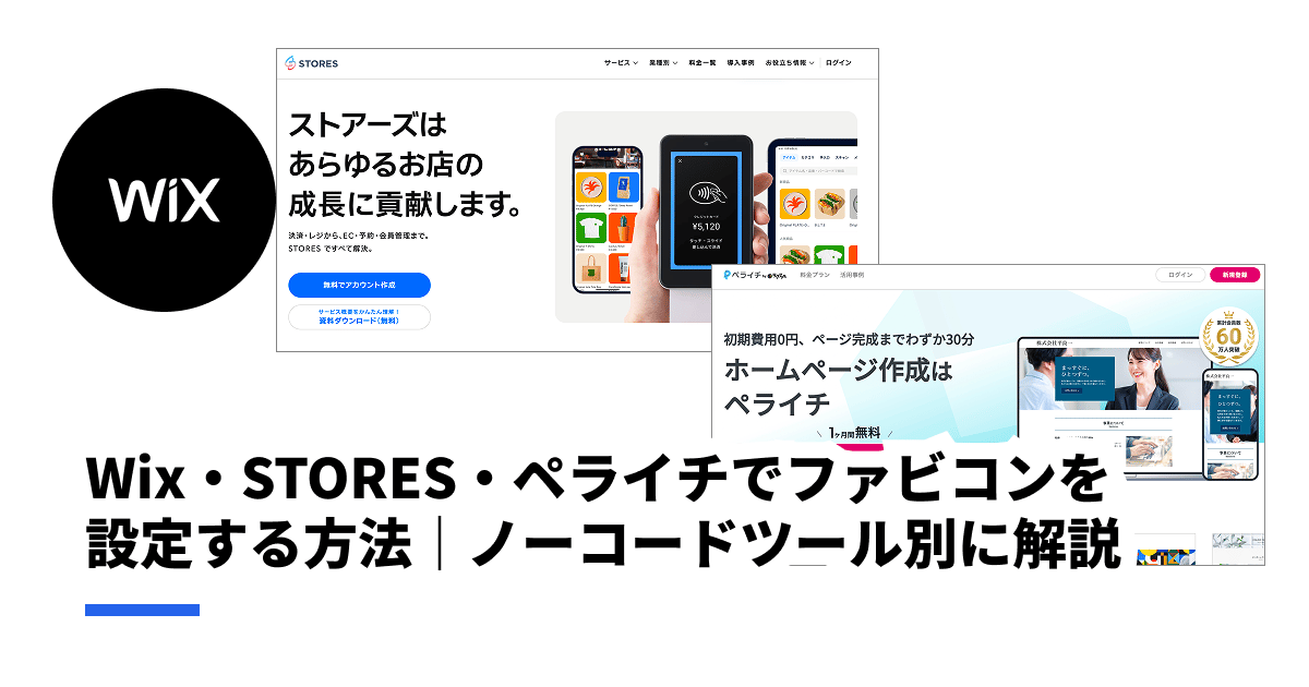 Wix・STORES・ペライチでファビコンを設定する方法｜ノーコードツール別に解説