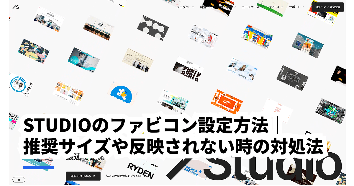 STUDIOのファビコン設定方法｜推奨サイズや反映されない時の対処法